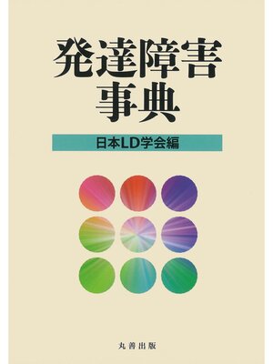 cover image of 発達障害事典
